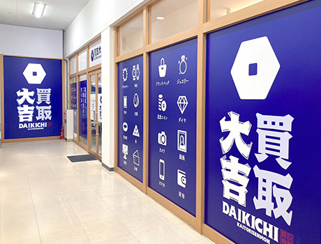 トップワールド香里ヶ丘店さん2階!買取大吉 トップワールド香里ケ丘店はどこよりも高価買取に自信！