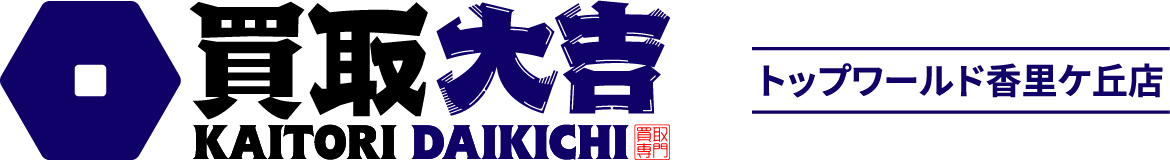 買取大吉 トップワールド香里ケ丘店