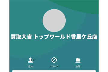 買取大吉 トップワールド香里ケ丘店の公式LINEを「友だち追加」する。